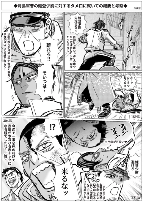 306話、月島が特攻を止めなければ鯉登は共に爆死する覚悟だったかと。🎏が任務より🌙を優先した点は、軍人でなく父である事を優先したモスパパと似てる様な。そもそも🌙も任務を放って🎏救出を優先したし〝情〟を優先する事は軍人としては間違ってるかも知れませんが、2人の絆は堪らなく尊いですよね😭 