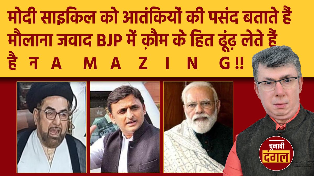 साइकिल बम या मोदी की बौखलाहट, मौलाना कल्बे जवाद ने क्यों की BJP के लिये । चुनावी दंगल में मेरी आज की न्यूज़बाज़ी।
 youtu.be/QnJZYq4uNv0 via <a href="/YouTube/">YouTube</a> 
#UPElections2022 #UPElection2022 #modiinhardoi #AkhileshYadav
