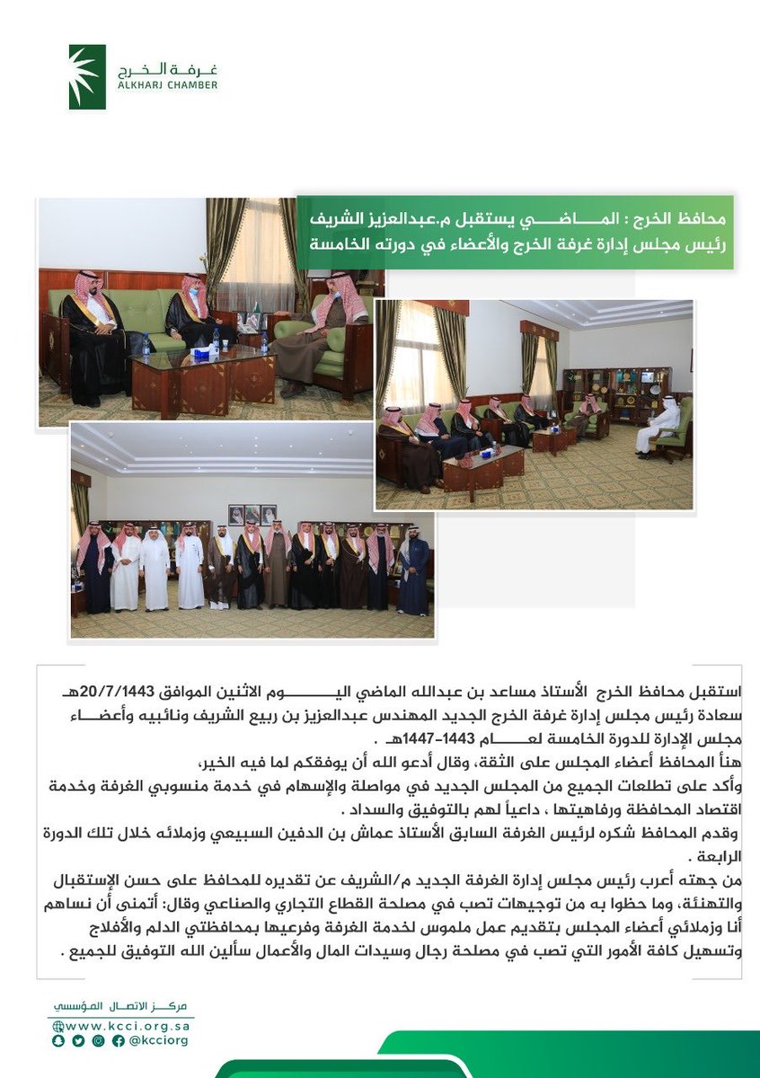 kcciorg's tweet photo. محافظ #الخرج : الماضي يستقبل م.عبدالعزيز الشريف رئيس مجلس إدارة #غرفة_الخرج والأعضاء في دورته الخامسة https://t.co/nNYrzXqJTj