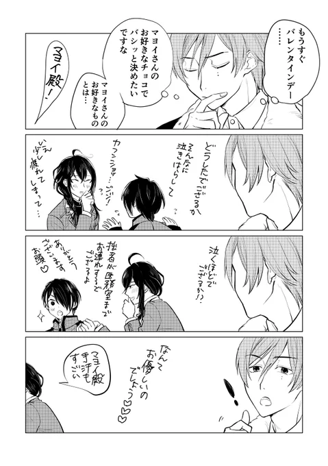 巽マヨのバレンタインまんがです。忍もいます 