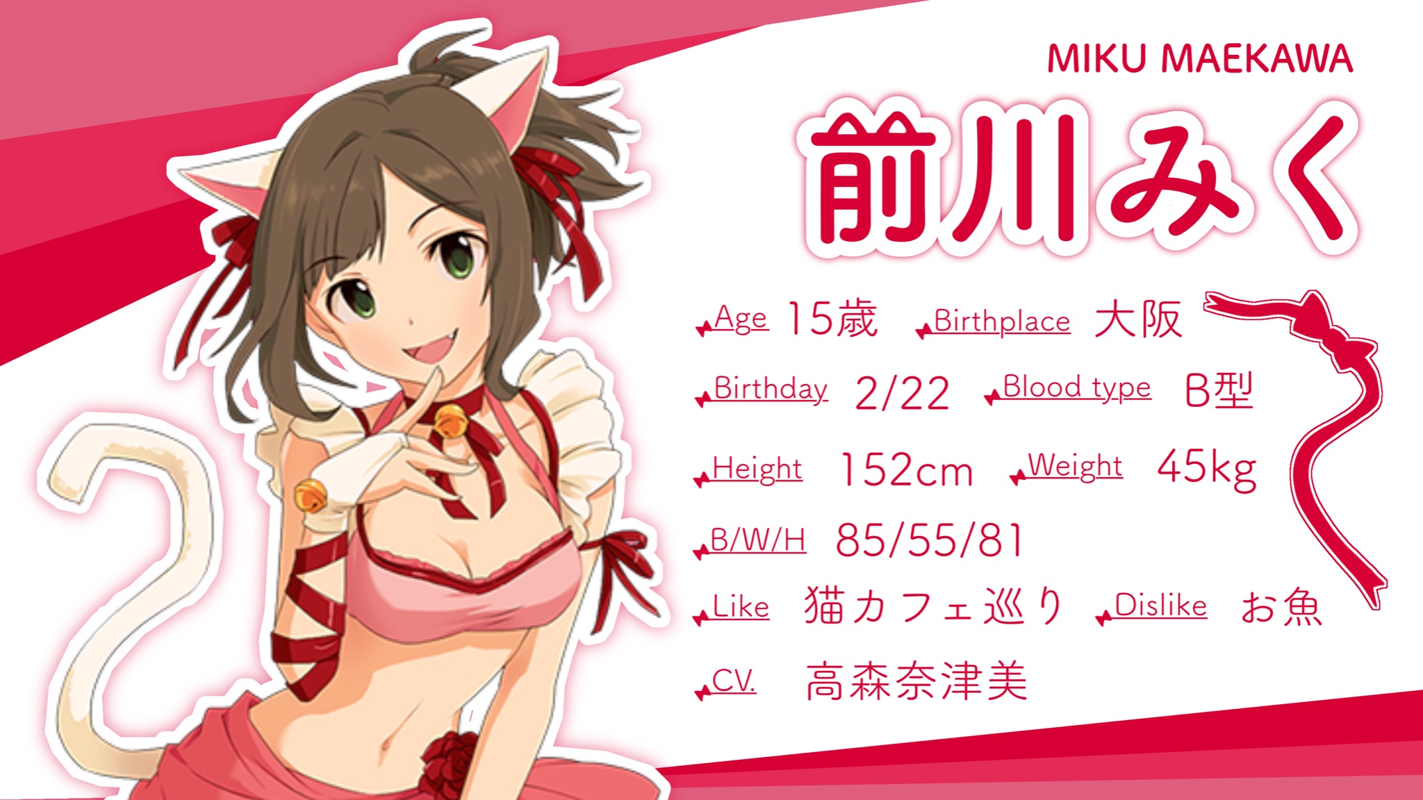 いちご 本日2 22がお誕生日の前川みくちゃんについて 少しでもたくさんの人に知ってもらい 好きになってもらえるように紹介資料を作ってみました 最高にかわいいネコチャンアイドル 前川みくをよろしくお願いします 前川みく生誕祭22 前川