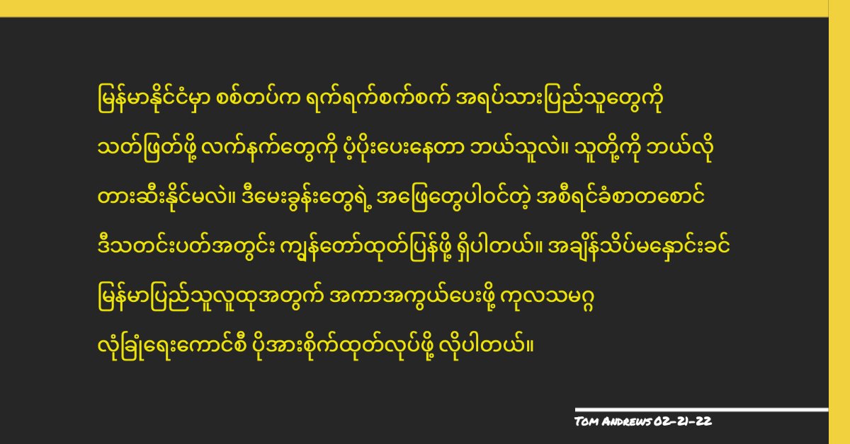 Who is enabling the military's atrocities by supplying the means to kill Myanmar civilians? How can they be stopped? Tomorrow I will release a report that answers these questions. The UN Security Council must finally step up in defense of a people under siege before it's too late