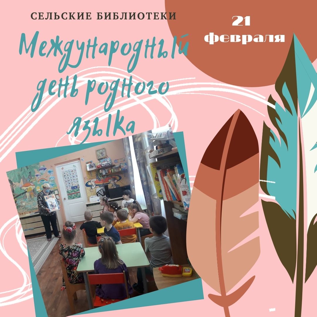 ✍🏻Международный день родного языка✍🏻

chern-biblio.tls.muzkult.ru/news/76490699
(Дьяковская с/б, Долматовская с/б, Архангельская с/б) #тулабиблиотечная #библиотекачерни #чернь #деньродногоязыка