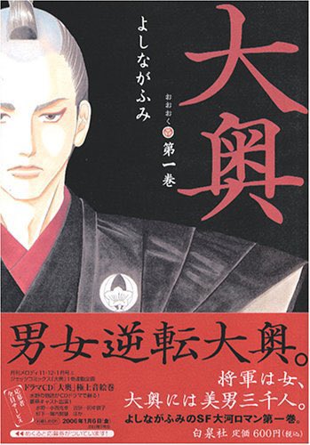 よしながふみ先生、『大奥』、日本SF大賞改めておめでとうございます❗️よしなが先生が『大奥』はSFです!と仰って①巻帯キャッチにも入れていました!
漫画ファンだけでなく、さらなるたくさんのSFファンの方々にもこの名作が届くことを祈って❗️ https://t.co/PP1d0mUuoR 