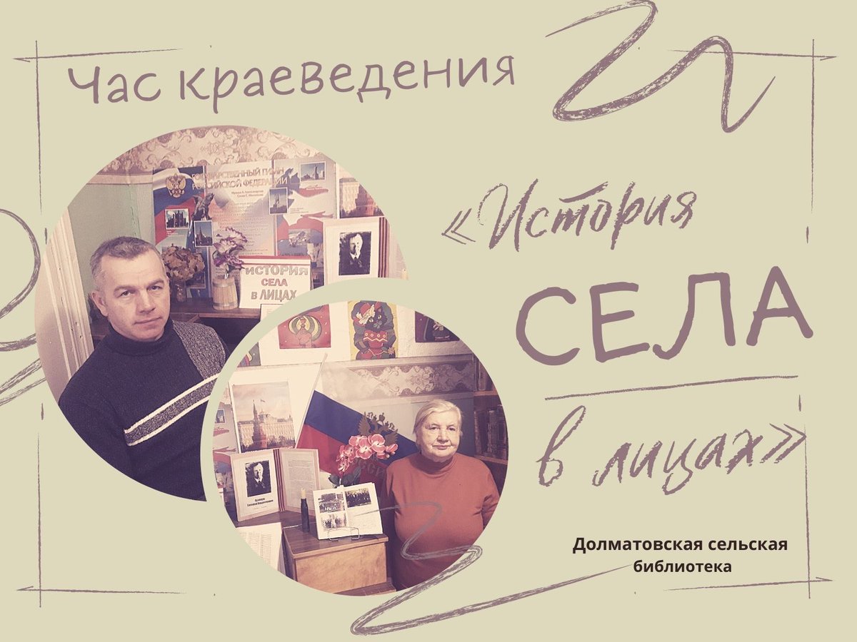 💥Час краеведения «История села в лицах»
В 1938 году двадцатилетний деревенский парень, Кузнецов Тимофей, первый раз в жизни оказался за тысячи километров от родных мест ...chern-biblio.tls.muzkult.ru/news/76469988
(Долматовская с/б) #тулабиблиотечная #библиотекачерни #чернь #краеведение