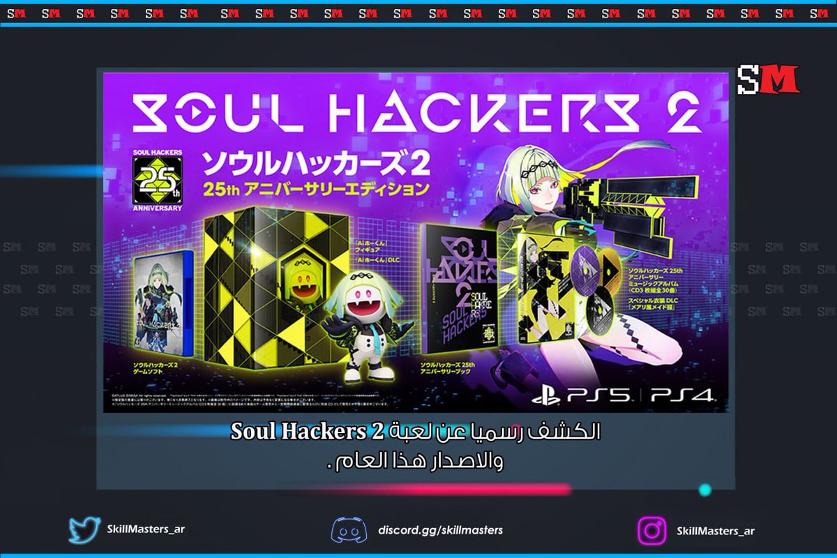 SkillMasters_Ar's tweet photo. بتنزل على PS و Xbox Series و PC

#العاب
#قيمرز #SoulHackers https://t.co/tlERO1jmjS