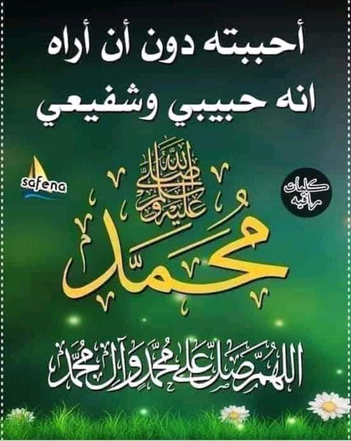 آلَلَهّمً صّلَيَ وٌسِلَمً وٌبًآرکْ عٌلَﮯ سِيَدٍنِآ وٌنِبًيَنِآ وٌحًبًيَبًنِآ وٌشُفُعٌنِآ سِيَدٍنِآ مًحًمًدٍ وٌعٌلَﮯ آلَهّ❤❤❤ آلَطِيَبًيَنِ آلَطِآهّريَنِ آجّمًعٌيَنِ حًبًيَبًيَ يَآرسِوٌلَ آلَلَهّ ❤
