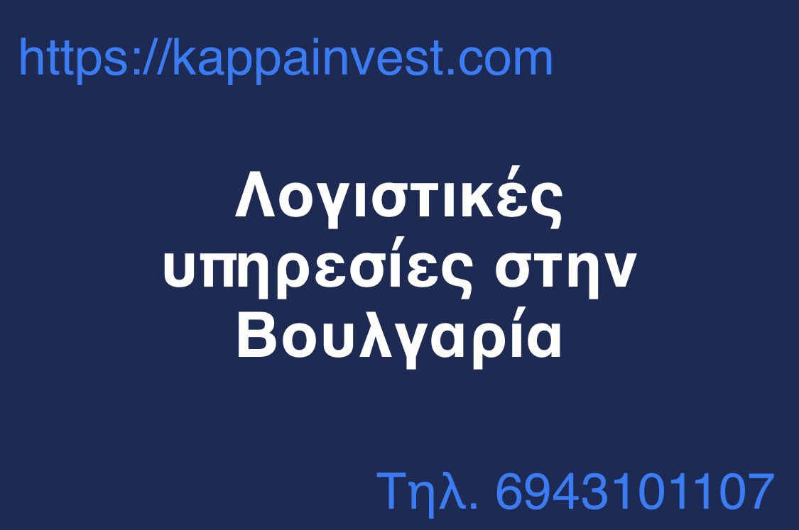 kappainvest.com #eteria #bulgaria #Business #metafotiki #idrisi #oikonomia #Company #tax #establishment #economy #start #economy #start #logistis #greece #forologia