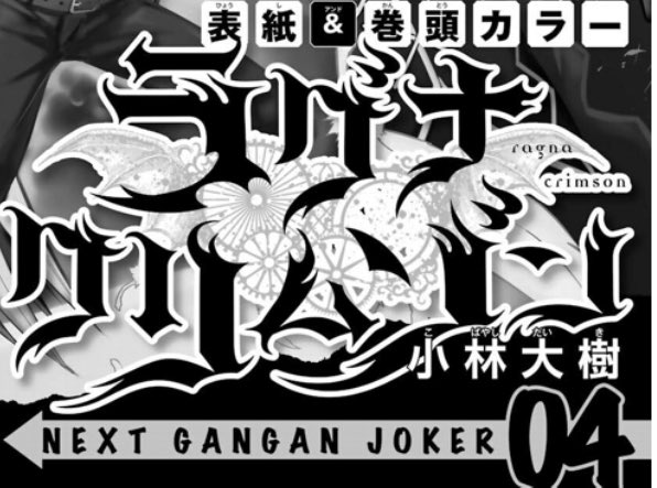 2022年4月号…
2020年4月号からちょうど2年ぶりにラグナクリムゾンがガンガンJOKERの表紙飾って嬉しい…
やっぱアニメ化だよな…アニメ化だよなコレ… 