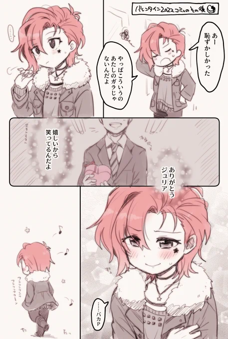 ジュリアちゃんバレンタインその後 