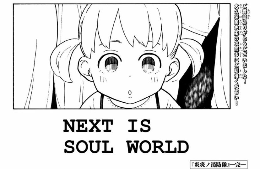 炎炎ノ消防隊ネタバレ最終話304話 シンラの物語からソウルの世界へ ワンピース東京リベンジャーズネタバレ考察サイト