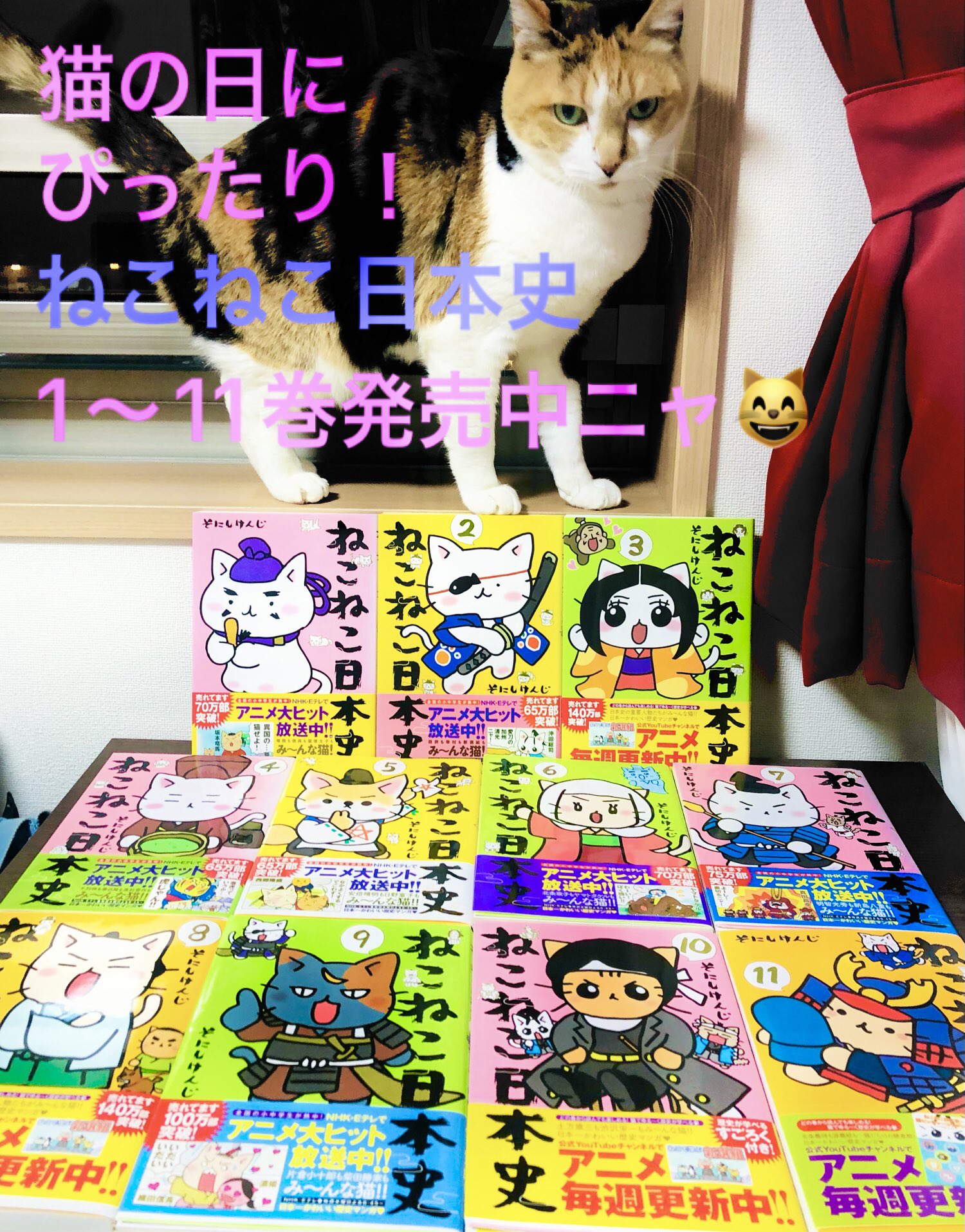 コミックねこねこ日本史公式 今年はスーパー猫の日 猫でゆる く歴史が学べる ねこねこ日本史 で癒されるのはどうかニャ コミックス1 11巻発売中ニャ ねこねこ日本史 猫の日 スーパー猫の日 にゃんにゃんにゃんの日 T Co Ks1ahs7s18