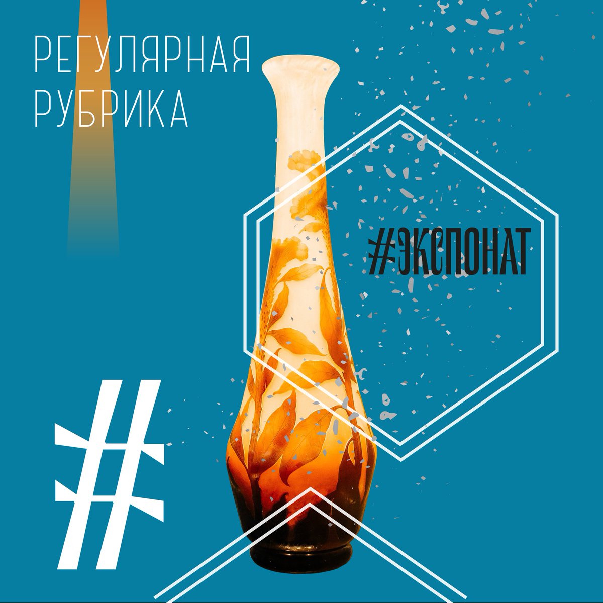 ваза «Целозия» фирмы братьев Дом из экспозиции музея. 
Обращаясь к природе и сельской местности как к источнику вдохновения, наряду с восточными мотивами, мастерские Братьев Дом экспериментировали с разнообразием сложных декоративных техник.