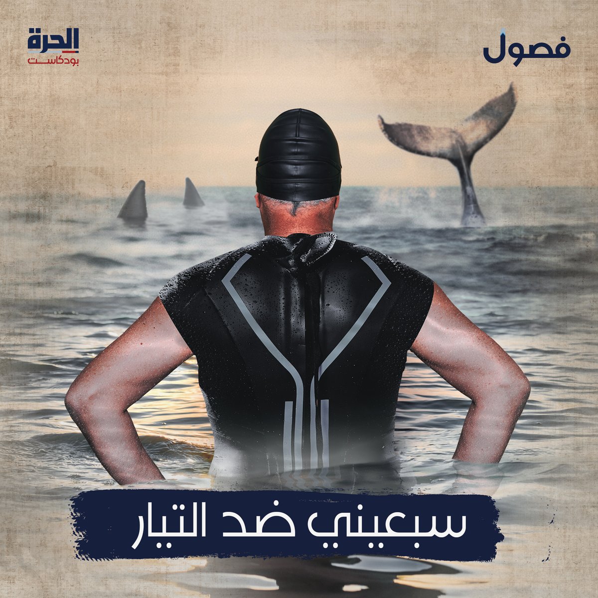 يتحدى نجيب جسده والبحر و"ظلم ذوي القربى"! #بودكاست_فصول bit.ly/34OfVx2