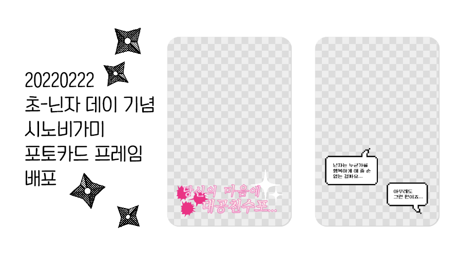 zHorpg's tweet photo. 닌닌한 날이라 2종 추가로 배포합니다.
마찬가지로 개인용이라면 편하게~
해피-초-닌자-데이- https://t.co/CaH0EceimD