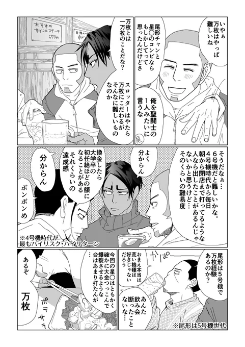 スロ尾チャン!④
「万枚の記憶編」とりあえず描けたどこまでアップ。尾チャンの性格だとあんまり万枚とかこだわらなそう。 