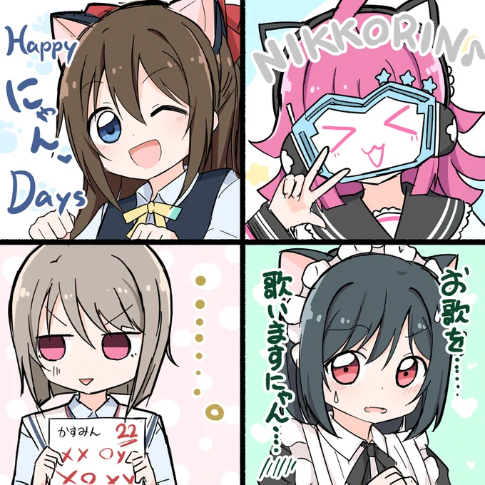 いちにゃんせいず💧👑📶🔖
#猫の日 