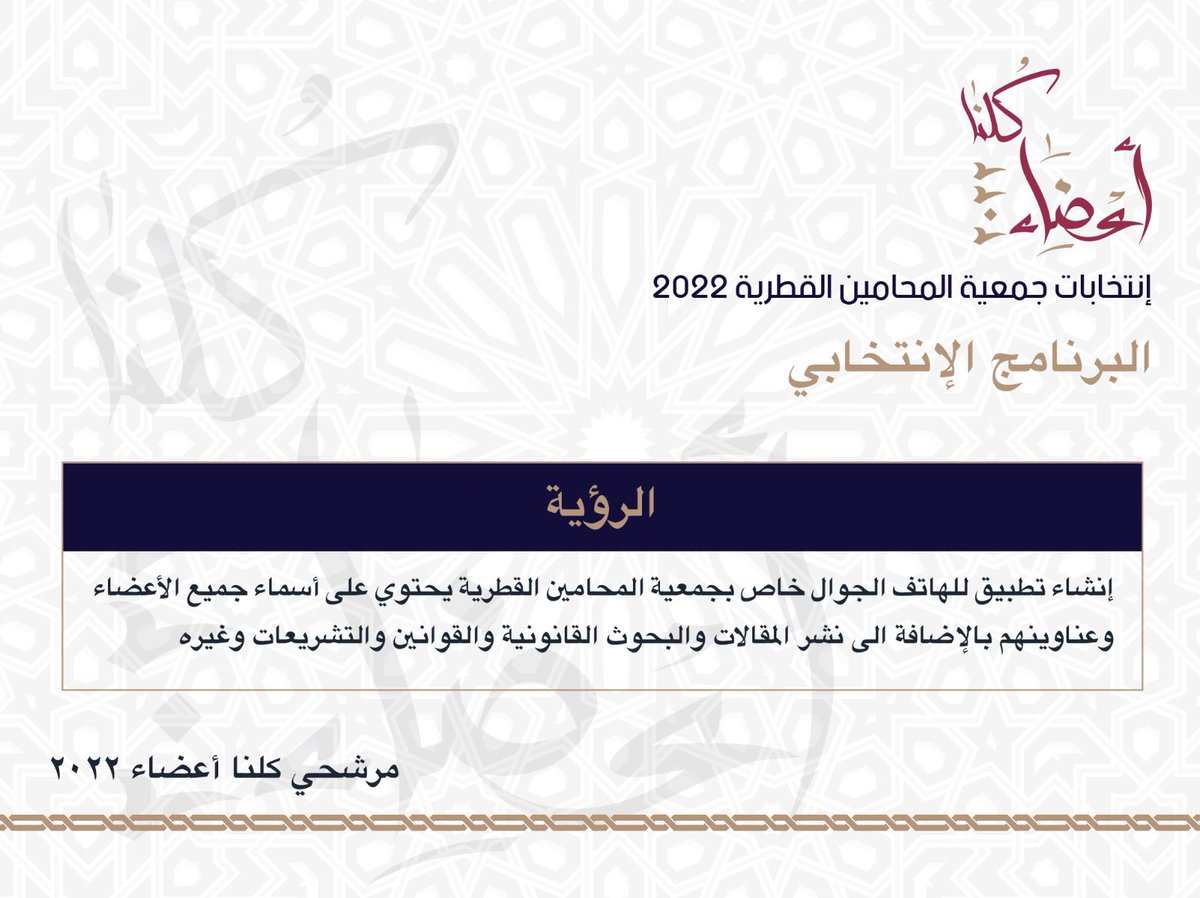 kolna_22's tweet photo. #كلنا_أعضاء_2022
#انتخابات_جمعية_المحامين_القطرية https://t.co/QBF3pDdGPq