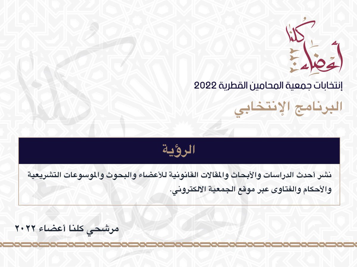 kolna_22's tweet photo. #كلنا_أعضاء_2022
#انتخابات_جمعية_المحامين_القطرية https://t.co/PDTPUqR5yr