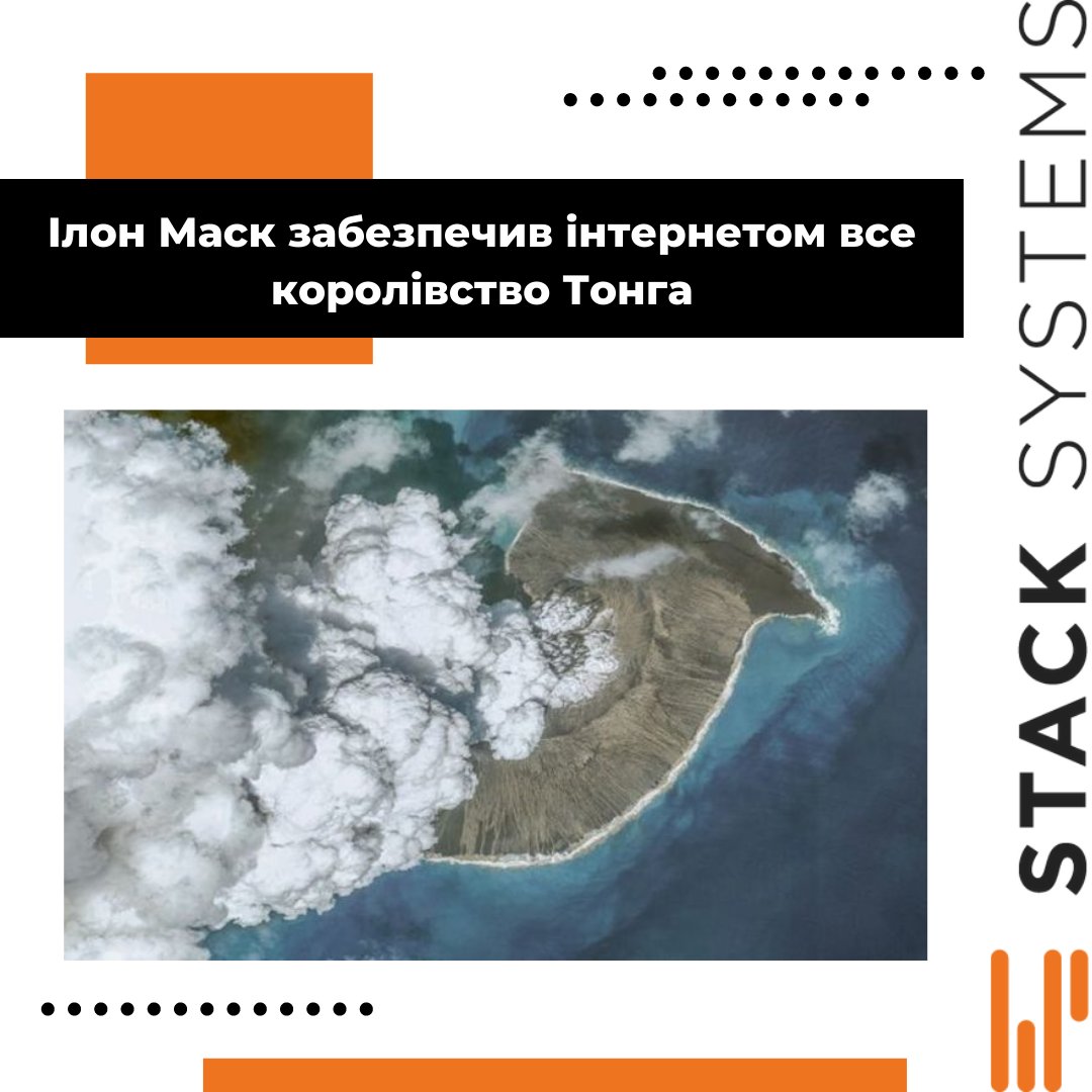 Ілон Маск надав 50 супутникових терміналів Starlink Королівству Тонга, яке постраждало від цунамі.

Під час цунамі кабель, що забезпечував Інтернетом все королівство, був пошкоджений.

Детальніше на нашому сайті👇👇👇

stack-systems.com.ua/uk/blogs/ilon-…