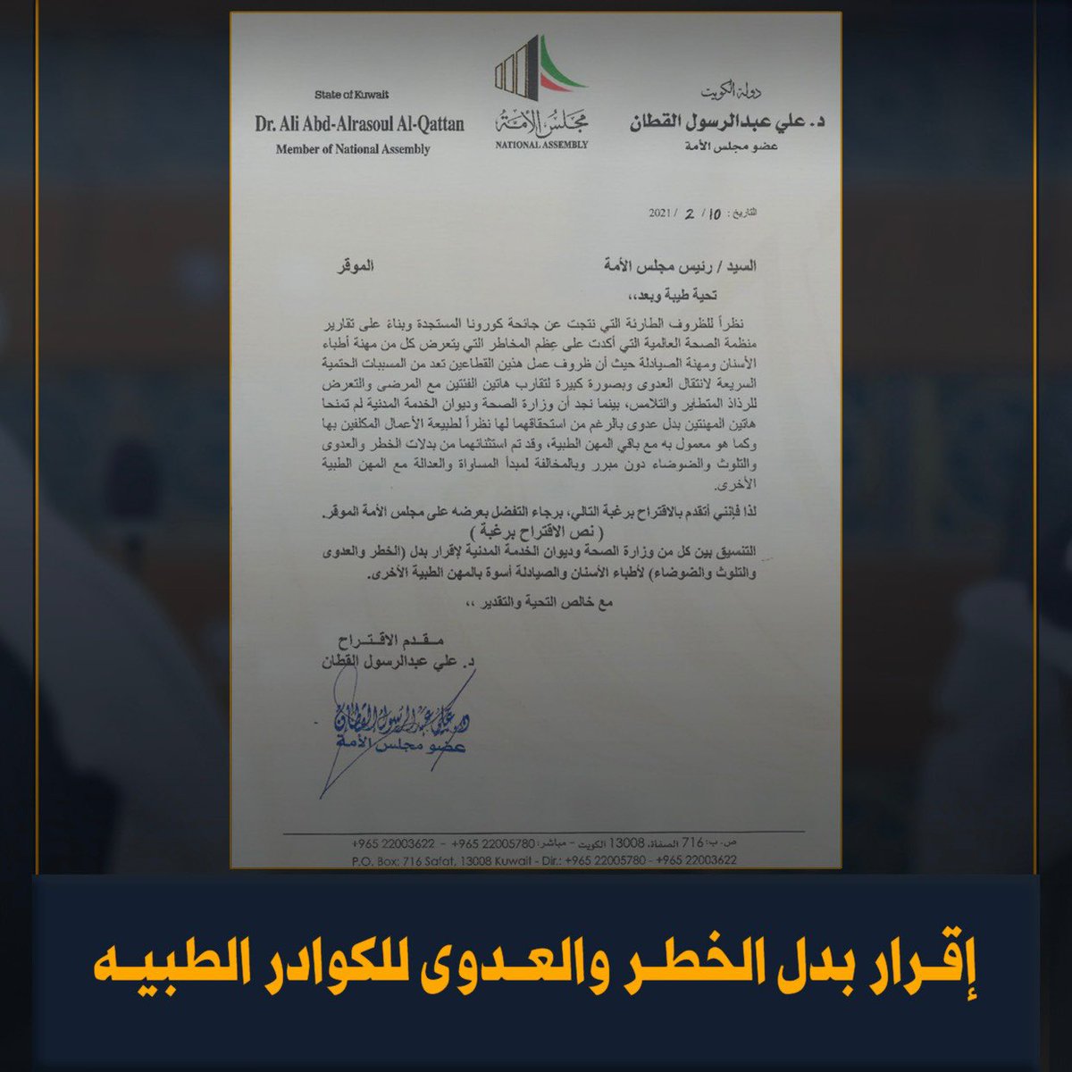 أثمن قرار وزير الصحة بإقرار بدل الخطر والعدوى للكوادر الطبية ونعتبر قرار الوزير بمثابة تعاون مثمر بين السلطتين في سبيل خدمة كوادرنا حيث كنت أول من طالب باقرار بدل العدوى لعدد من الكوادر، كما لا يفوتني أن أثمن قرار بدل الأجازات الذي كنت قد طالبت به من قبل لمصلحة المواطن الكويتي