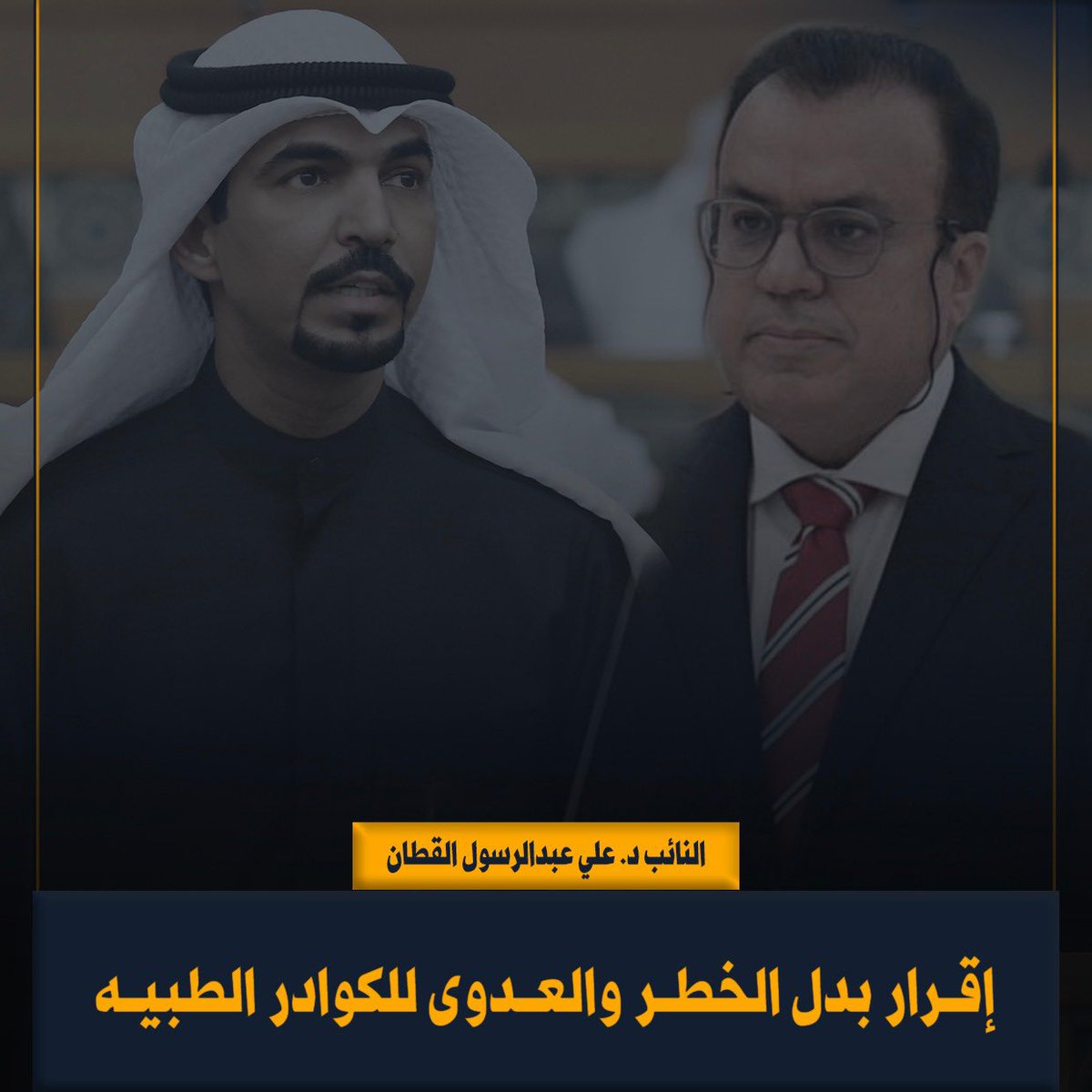 alialqattankw's tweet photo. أثمن قرار وزير الصحة بإقرار بدل الخطر والعدوى للكوادر الطبية ونعتبر قرار الوزير بمثابة تعاون مثمر بين السلطتين في سبيل خدمة كوادرنا حيث كنت أول من طالب باقرار بدل العدوى لعدد من الكوادر، كما لا يفوتني أن أثمن قرار بدل الأجازات الذي كنت قد طالبت به من قبل لمصلحة المواطن الكويتي https://t.co/YtLg2vBdAC