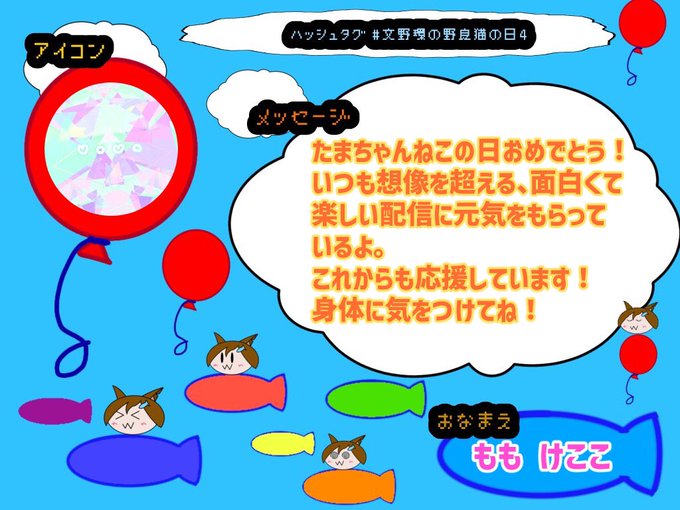 毎日が誕生日のたまちゃん!
おめでとう🐟🎂☺️🎉✨
いつも楽しい配信をありがとう!

#文野環の野良猫の日4 