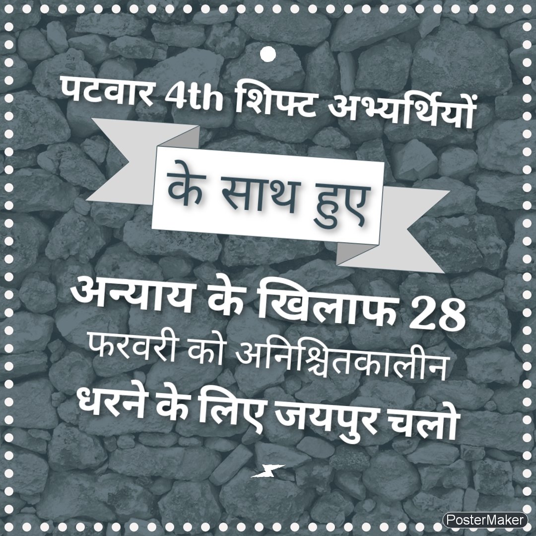 jangid1998_'s tweet photo. बहुत सह लिया ये अन्याय।
अब ना हमे कोई रोक पाए।
आ रहे है 4th शिफ्ट अभियार्थी, अपने हक की मांग करने।
#पटवारी_नॉर्मलाइजेशन_रद्द_करो 
#Patwar_Normalisation_Scam 
@zeerajasthan_ 
@DrKirodilalBJP 
@TheUpenYadav 
@irabose11 
@DainikBhaskar https://t.co/PIyFS9yIBJ