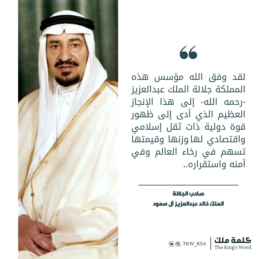 TKW_KSA's tweet photo. #كلمة_ملك 
"لقد وفق الله مؤسس هذه المملكة جلالة #الملك_عبدالعزيز رحمه الله إلى هذا الإنجاز العظيم الذي أدى إلى ظهور قوة دولية ذات ثقل إسلامي واقتصادي لها وزنها وقيمتها تسهم في رخاء العالم وفي أمنه واستقراره.."
صاحب الجلالة
الملك خالد بن عبدالعزيز آل سعود
#يوم_التأسيس #يوم_بدينا https://t.co/mQOcpSxJHT