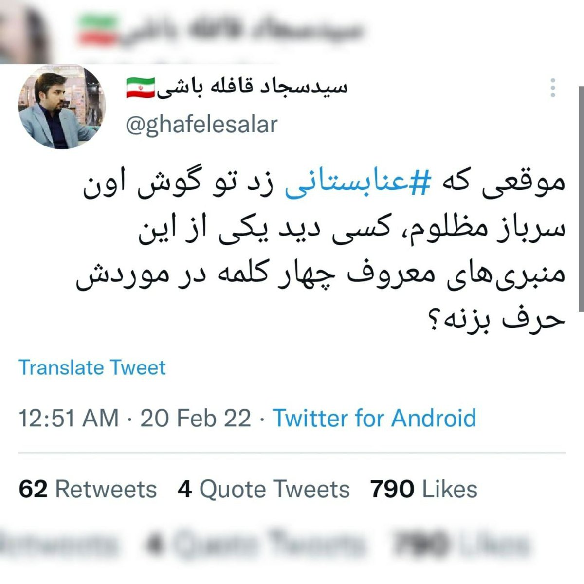 karzar1346's tweet photo. عجب شلفته بازاری شده هرکسی از راه میرسه  ادعای فهم و دانستن میزنه 
چی را با چی قیاس کرده 
واکنش منبری به مبانی و اسلام ستیزی بود 
حالا چرا شما دردت اومده ؟
#افساد_طلبان
#سرطان_اصلاحات https://t.co/K3xdf3YGJu