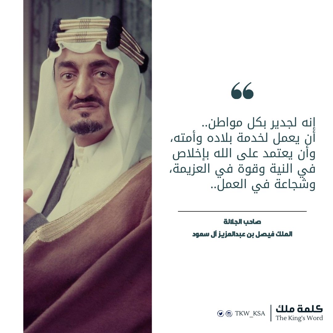 TKW_KSA's tweet photo. #كلمة_ملك 
"إنه لجدير بكل مواطن.. أن يعمل لخدمة بلاده وأمته، وأن يع��مد على الله بإخلاص في النية، وقوة في العزيمة، وشجاعة في العمل.."
صاحب الجلالة
الملك فيصل بن عبدالعزيز آل سعود
#يوم_التأسيس #يوم_بدينا https://t.co/0dFrEpoOLH
