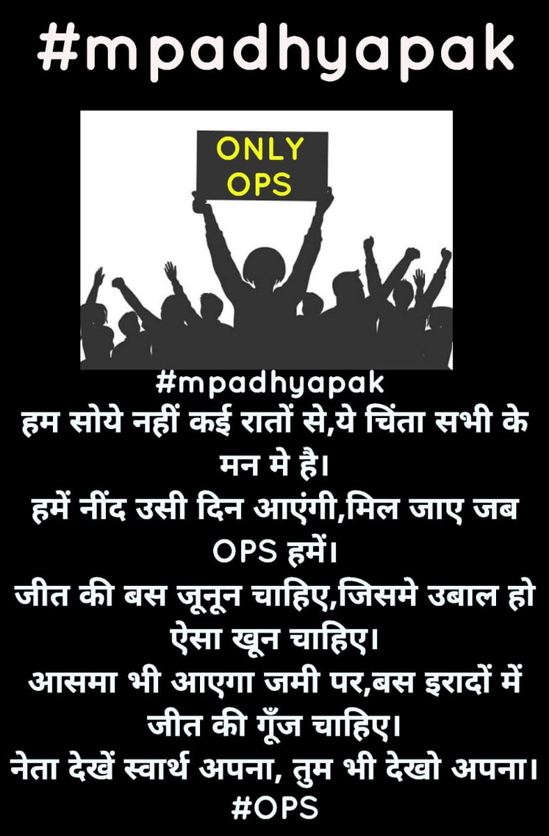 #mpadhyapak 
हम सोये नहीं कई रातों से,ये चिंता सभी के मन मे है।
हमें नींद उसी दिन आएंगी,मिल जाए जब OPS हमें।
जीत की बस जूनून चाहिए,जिसमे उबाल हो ऐसा खून चाहिए।
आसमा भी आएगा जमी पर,बस इरादों में जीत की गूँज चाहिए।
नेता देखें स्वार्थ अपना, तुम भी देखो अपना।
#OPS