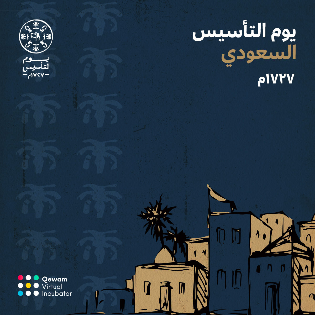تتشرف أسرة حاضنة قِوام الرقمية بتهنئتكم بمناسبة ذكرى يوم التأسيس السعودي والذي يعكس تاريخ وعراقة المملكة العربية السعودية
يوم التأسيس ... يوم بدينا

#يوم_التأسيس_السعودي  
#يوم_بدينا