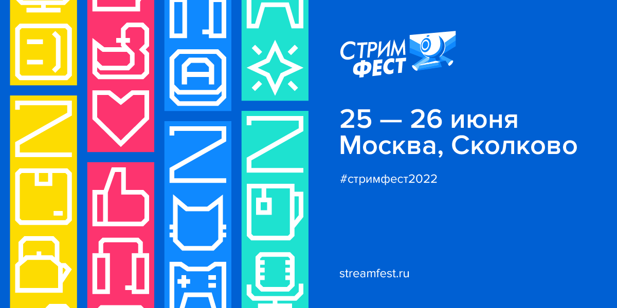 Фестиваль стрим-культуры #стримфест2022 пройдет 25-26 июня в Москве! 🐈⭐️🎉
streamfest.ru
goodgame.ru/news/32426/