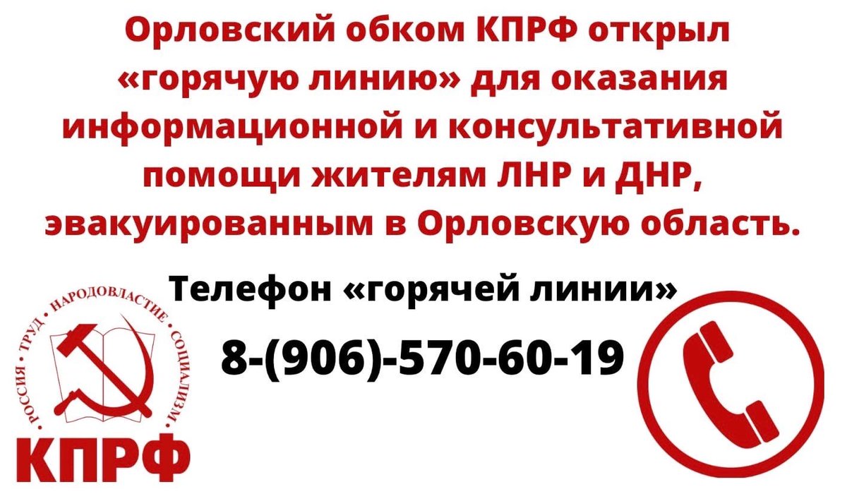 Орловское областное отделение КПРФ открыло «горячую линию» для оказания информационной и консультативной помощи жителям ЛНР и ДНР, эвакуированным в Орловскую область.
 
Телефон горячей линии: 8-(906)-570-60-19