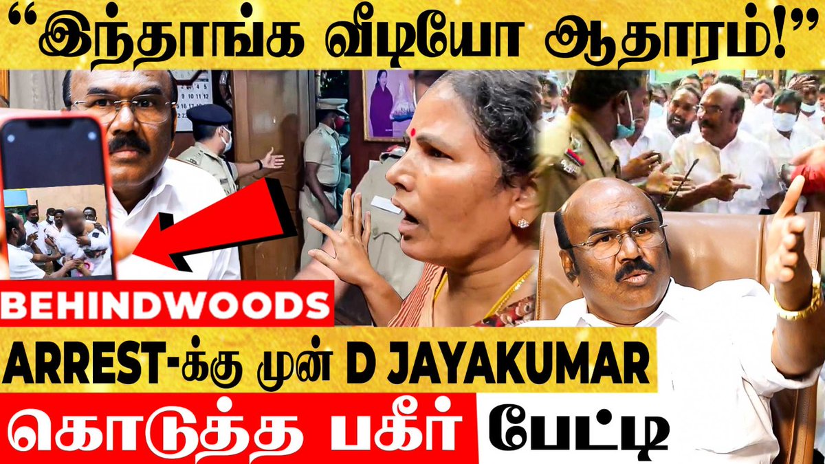 behindwoods's tweet photo. D Jayakumar Arrest-க்கு சில நொடிகளுக்கு முன் வெளியிட்ட பகீர் VIDEO ஆதாரம்! பரபரப்பு பேட்டி
Video Link: https://t.co/CEJRCsNDBP
#jayakumarArrest #ஜெயக்குமார்கைது #Jayakumarinterview https://t.co/sIh7NFHTgj