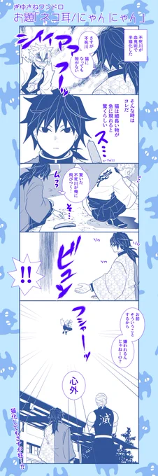 #ぎゆさね版深夜の真剣60分一本勝負
お題【ネコ耳/にゃんにゃん】
遅刻すみません🙇‍♂️

ネコの日!
仲良くなりたいけど方法が間違っている🌊 