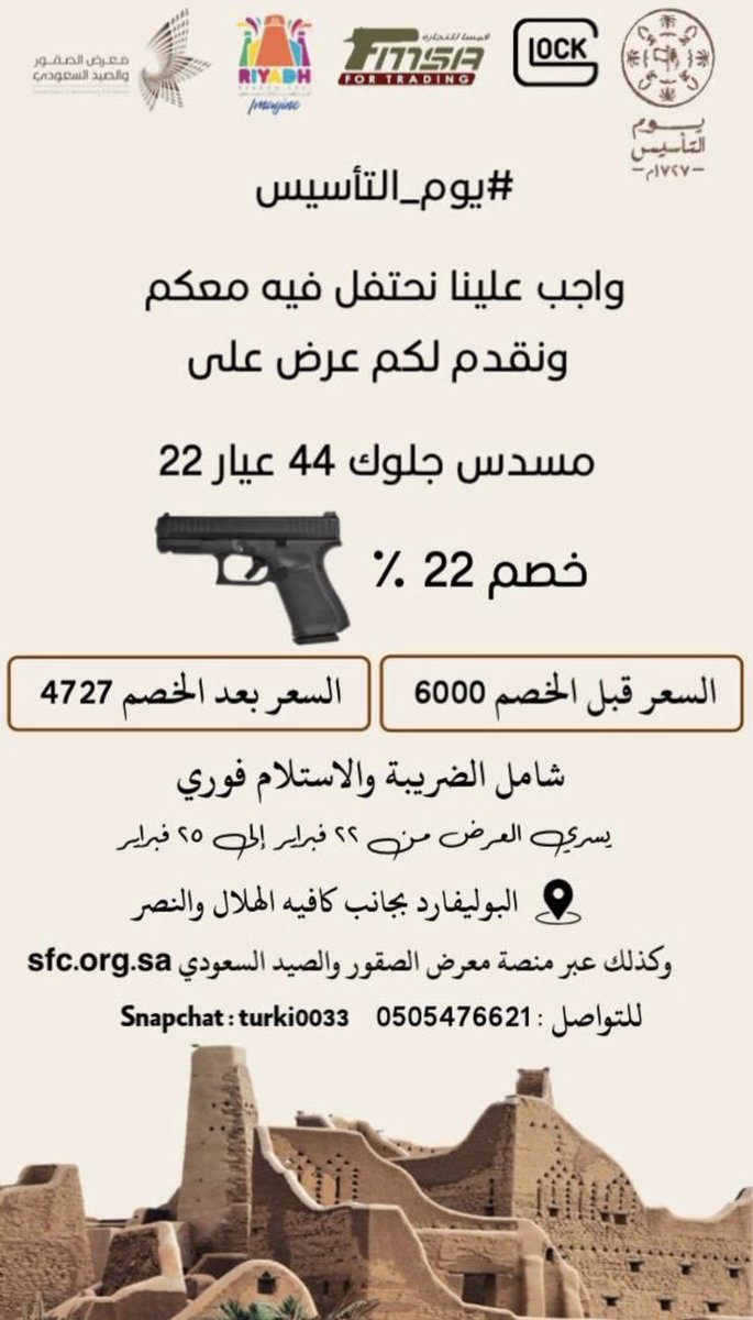 بمناسبة #يوم_التاسيس شركة فمسا وكيل مسدس ( جلوك ) 

مسوين عرض جميل جداً لايفوتكم والأستلام فوري 🇸🇦🇸🇦

نائب المدير التنفيذي 

تركي بن سعود 

<a href="/000alotaibi/">تركي بن سعود</a>