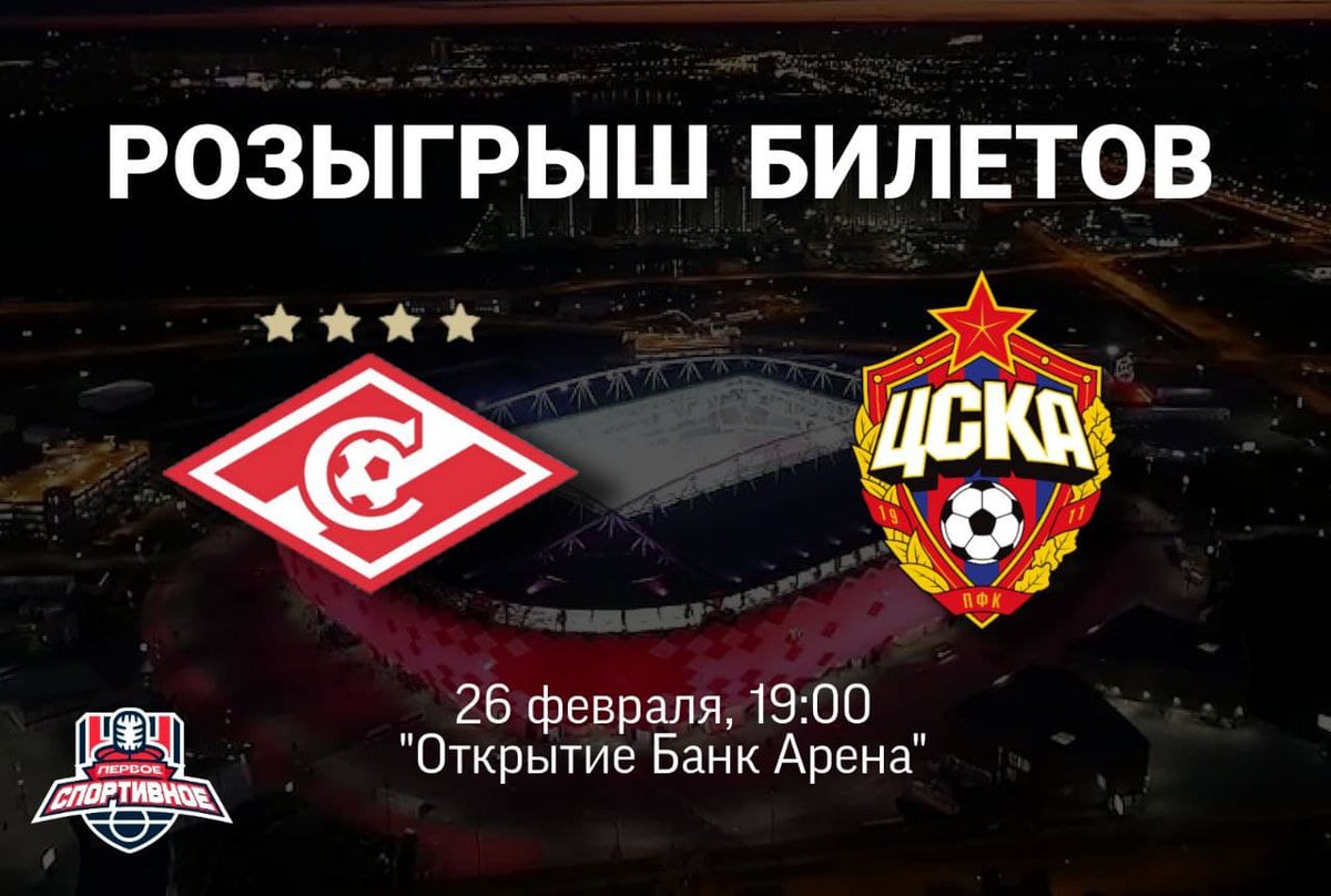 26 февраля в эфире Первого Спортивного следим за игрой “Спартак” - ЦСКА. 
Для участия в розыгрыше необходимо:
- Быть подписанным на нас
- Сделать ретвит

Победитель будет выбран случайным образом 25 февраля и объявлен в прямом эфире утреннего “Баттерфляй Шоу”.