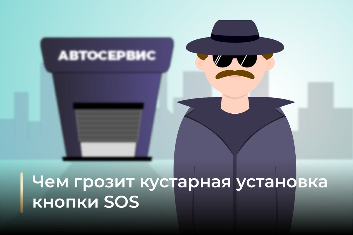 Почему важно выбирать проверенную мастерскую? - проверенная мастерская подтвердила свои компетенции по установке УВЭОС и может гарантировать их корректную работу. Это означает, что в систему поступит экстренный вызов с точным местоположением и туда будет направлена помощь.