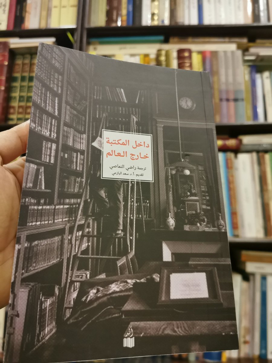 ibooks_Sa's tweet photo. #ماذا_تقرأ الآن #أقرا #كتاب
داخل المكتبة خارج العالم https://t.co/1hyLBOka2D