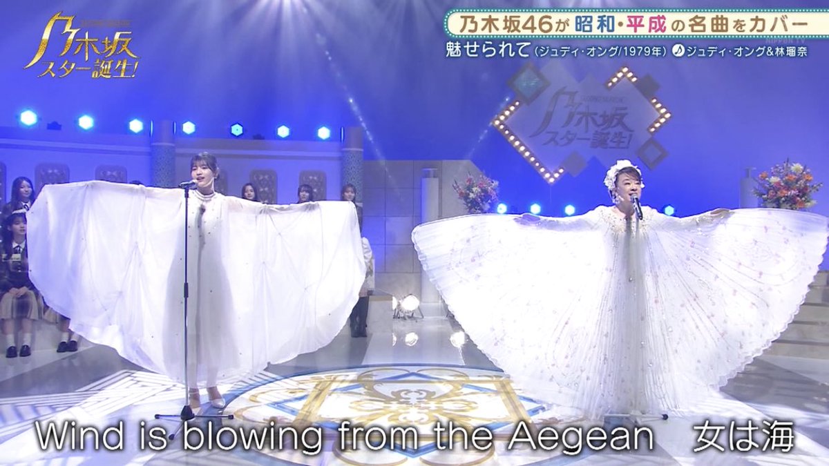 ♪魅せられて／ジュディ・オング 本家とコラボレーション #乃木坂