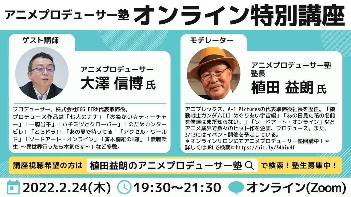 植田益朗 アニメプロデューサー塾 ヒットアニメの作り方教えます Mastin55 Twitter