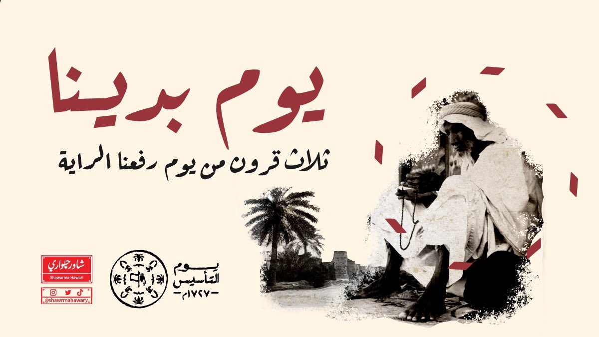 ShawrmaHawary's tweet photo. في يوم التأسيس عهد يتجدد، وتاريخ يتحدث، وحاضر يشهد بالإنجاز والتقدم.
#يوم_بدينا https://t.co/9fFzvPLUUJ