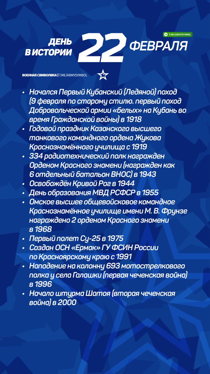 ArmySymbol's tweet image. День в истории 22 Февраля
#деньвистории