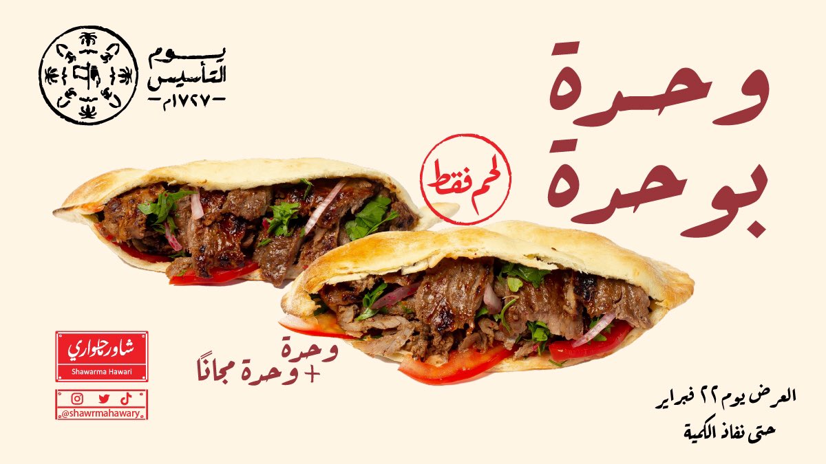 ShawrmaHawary's tweet photo. عرض وحدة بوحدة يوم ٢٢ فبراير حتى نفاذ الكمية على اللحم فقط .

#شاورما
#يوم_التاسيس 
#مطاعم_الرياض https://t.co/WQWdzsuLju