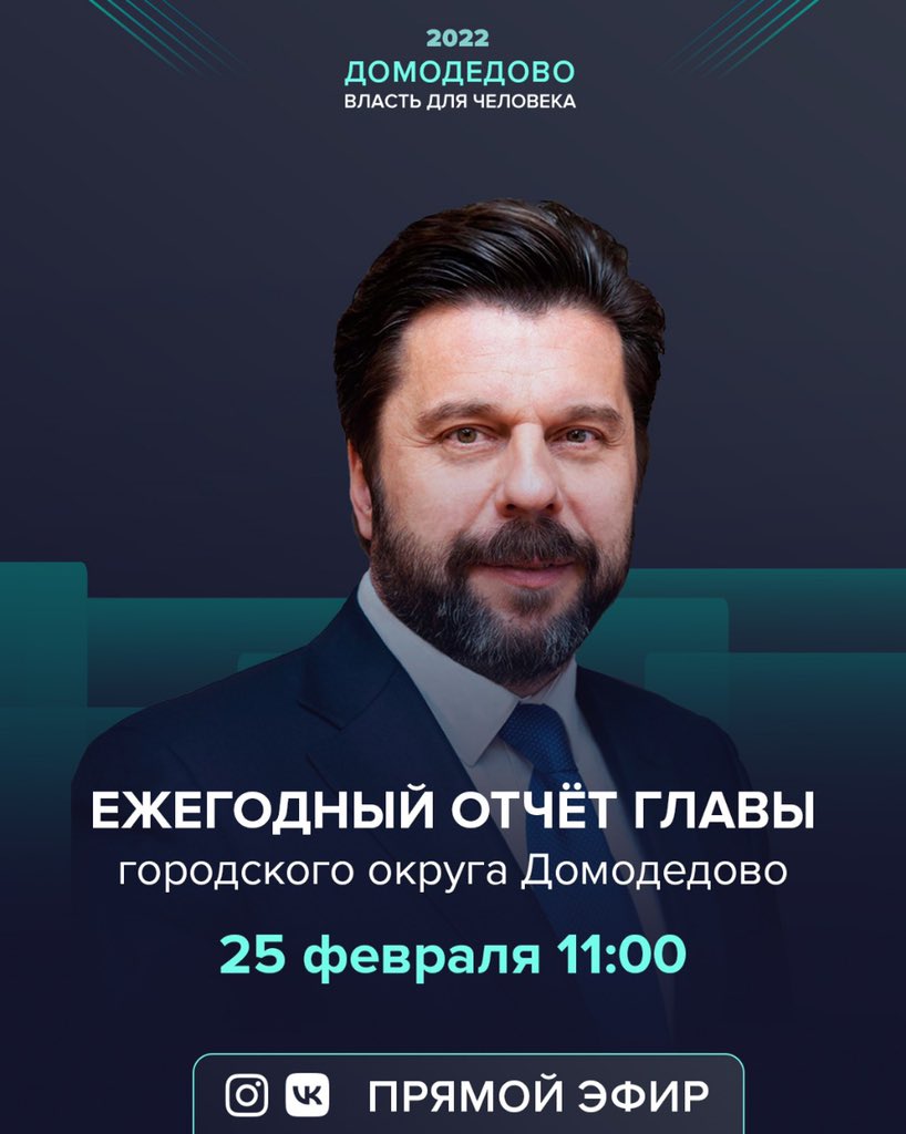 mikhail_ezhokin's tweet photo. 25 февраля подведу итоги социально-экономического развития округа за прошлый год и озвучу приоритетные задачи на 2022. 

Прямая трансляция начнётся в 11:00. Эфир можно будет посмотреть в моих аккаунтах Инстаграм и Вконтакте. 

#властьдлячеловека #нашеподмосковье https://t.co/sbgwd0Mq7G