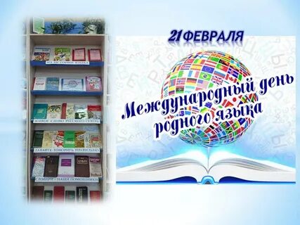 #ЦБС Международный день родного языка отмечается ежегодно 21 февраля. Он был учрежден в 1999 году  Генеральной конференцией
 ЮНЕСКО. Каждый народ – это своя 
неповторимая культура, древняя и яркая история, религиозные традиции, образ жизни.
У каждого народа свой родной язык.