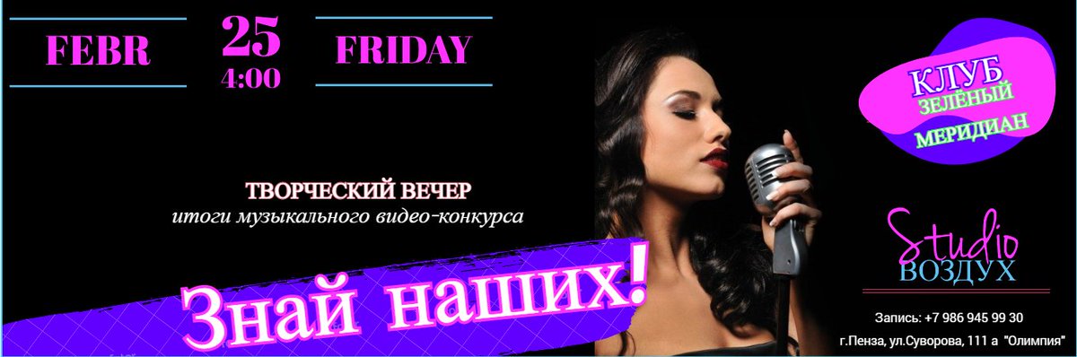 RusGeogPenza's tweet photo. 25 февраля в 16:00 в студии "Воздух" состоится творческий вечер, на котором победителей музыкально-поэтического видео-конкурса "Знай наших!" наградят! Конкурс проводился среди членов РГО и участников эколого-просветительского клуба "Зеленый меридиан".
До скорой встречи! https://t.co/FWVG5fBsDB