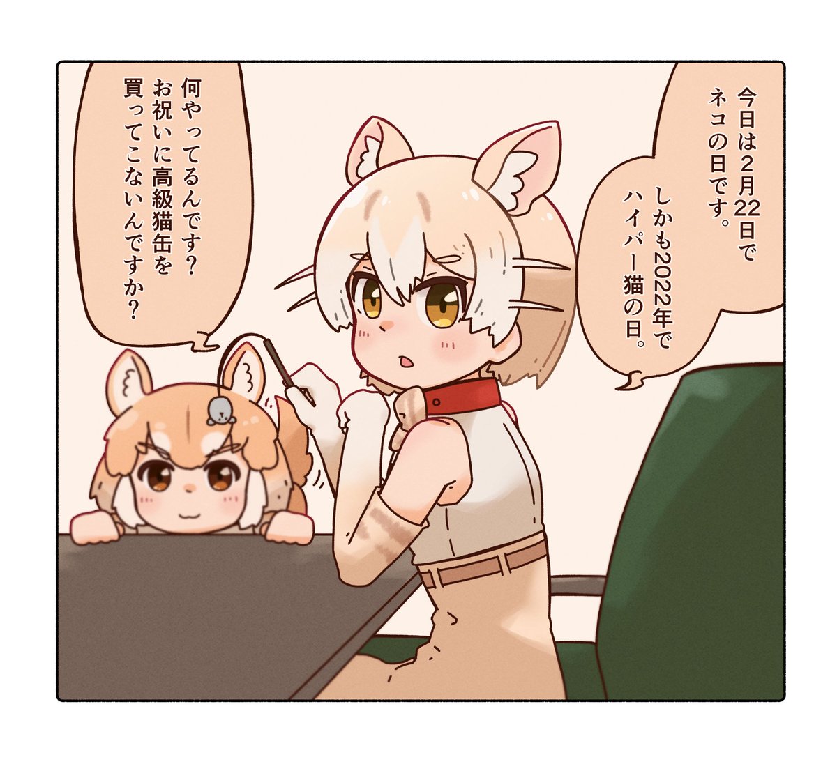 今日はスーパー猫の日。
#けものフレンズ 